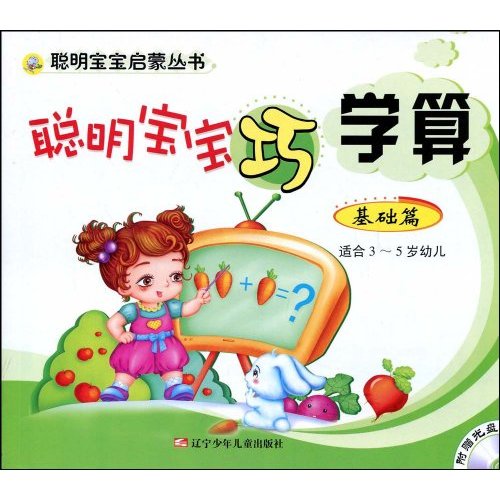 聪明宝宝巧学算-(基础篇)(适合3~5岁幼儿)(附赠光盘)