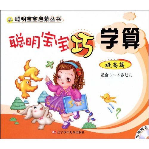 聪明宝宝巧学算-(提高篇)(适合3~5岁幼儿)(附赠光盘)