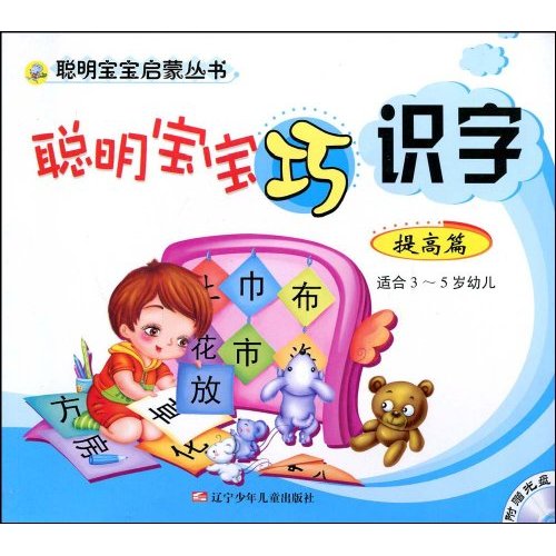 聪明宝宝巧识字-(提高篇)(适合3~5岁幼儿)(附赠光盘)