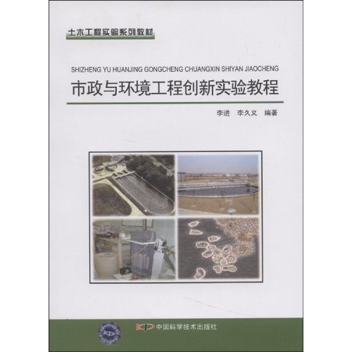 市政与环境工程创新实验教程