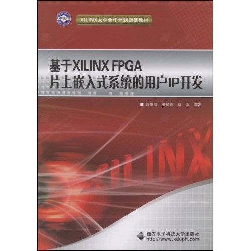 基于XILINX FPGA片上嵌入式系统的用户IP开发(附光盘)