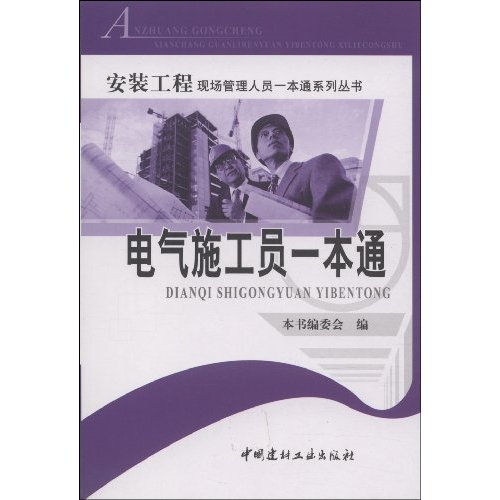 电气施工员一本通(安装工程管理人员一本能系列丛书)
