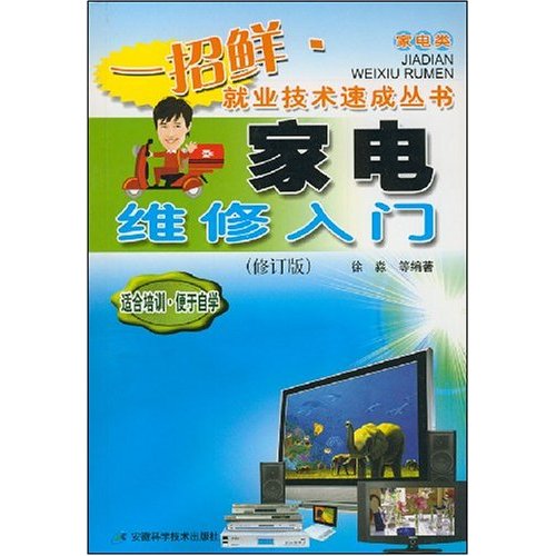 家电维修入门-(修订版)