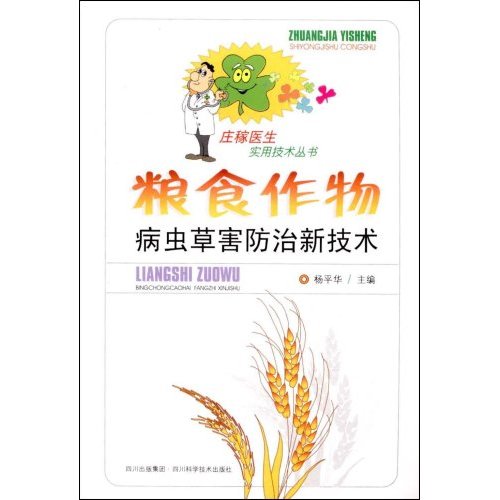 粮食作物病虫草害防治新技术