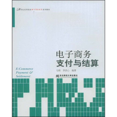 电子商务支付与结算(马刚)