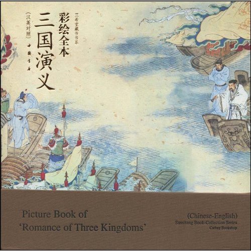 彩绘全本三国演义-(汉英对照)
