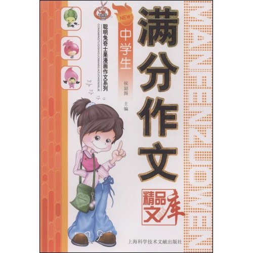 中学生满分作文精品文库-聪明兔