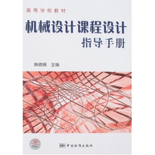 机械设计课程设计指导手册