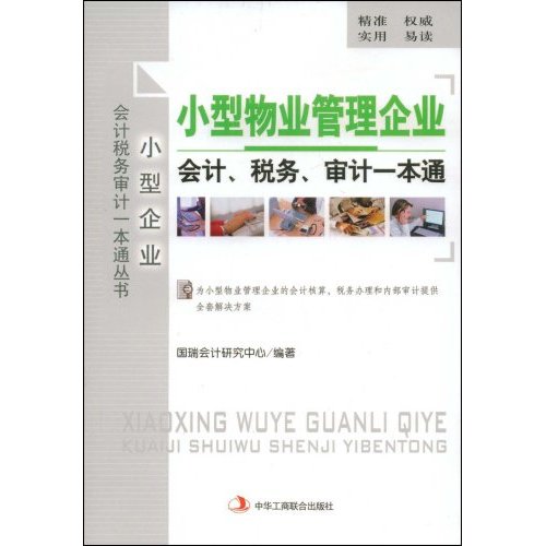 小型物业管理企业会计、税务、审计一本通