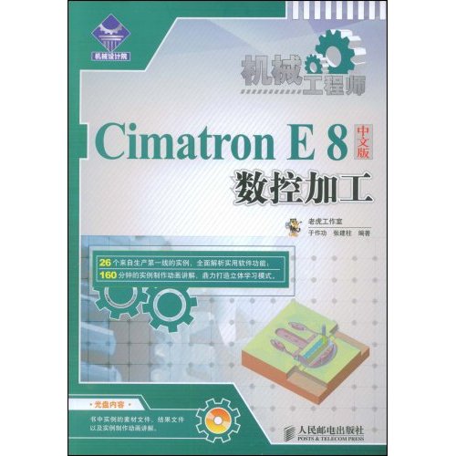 CimatronE8中文版数控加工