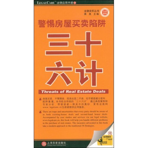 警惕房屋买卖陷阱三十六计