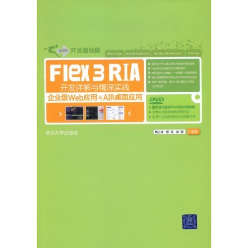 Flex 3 RIA开发详解与精深实践——企业级Web应用与AIR桌面应用(附光盘)