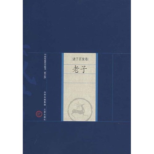 老子-中国家庭基本藏书(诸子百家卷)(修订版)