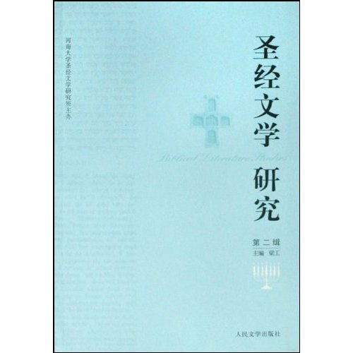 圣经文学研究(第二辑)
