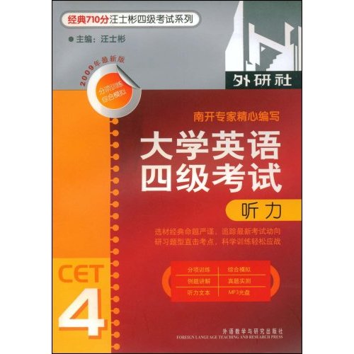 经典710分汪士彬四级考试系列:大学英语四级考试(听力)含光盘