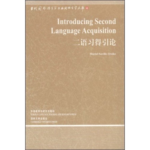 二语习得引论:当代国外语言学与应用语言学文库(3)