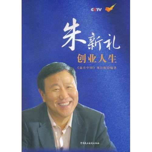 CCTV赢在中国－朱新礼创业人生(赠光盘)