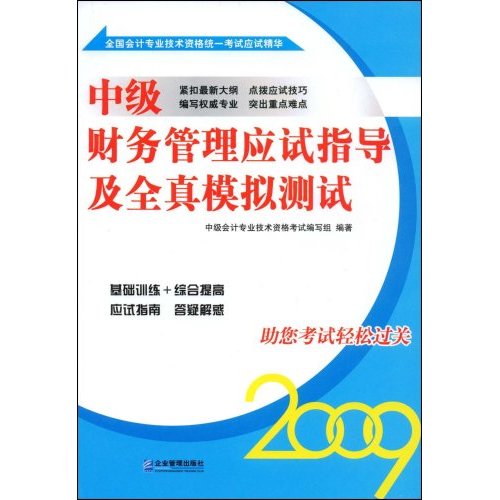 中级财务管理应试指导及全真模拟测试:2009