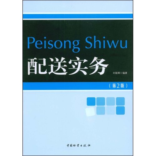 配送实务(第二版)