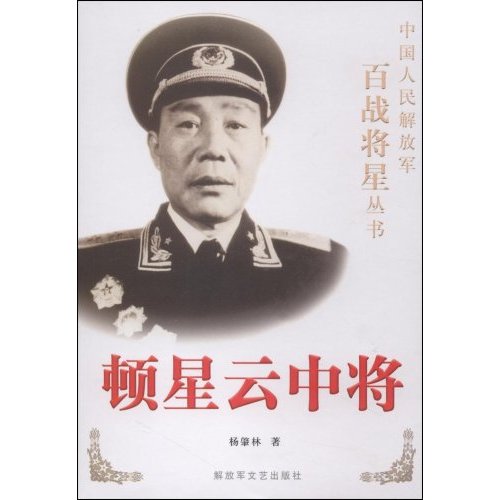 顿星云中将
