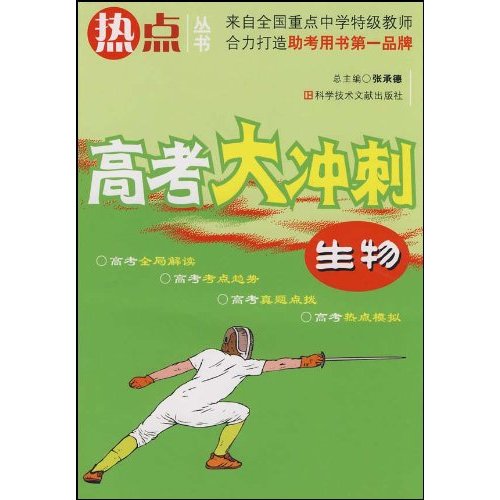 高考大冲刺:生物