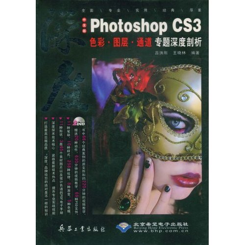 中文版Photoshop CS3色彩.图层.通道专题深度剖析(附光盘)