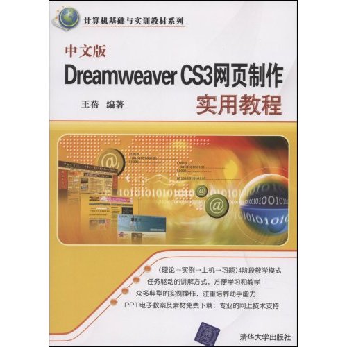 DreamweaverCS3网页制作实用教程