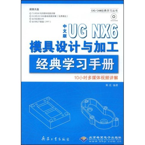 CX5533中文版UG NX6模具设计与加工经典学习手册