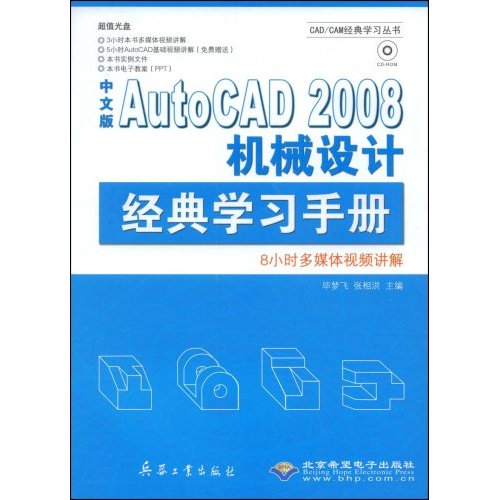 CX5529中文版AutoCAD2008机械设计经典学习手册