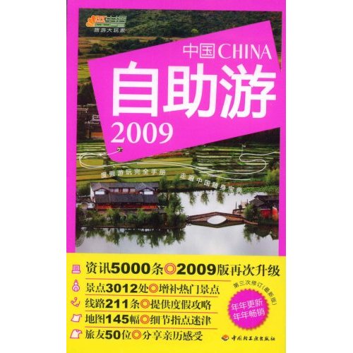 中国自助游:2009版