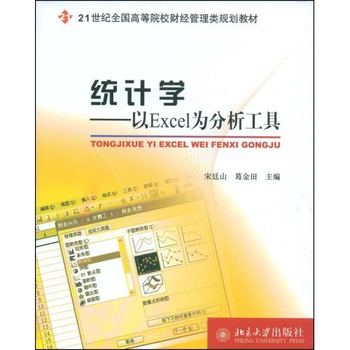 统计学:以Excel为分析