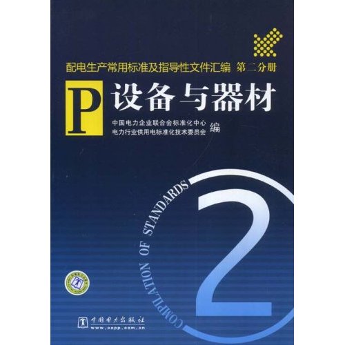 设备与器材(第二分册)(配电生产常用标准及指导性文件汇编)