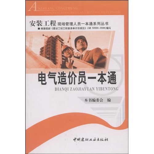 电气造价员一本通--安装工程现场管理人员一本通系列丛书