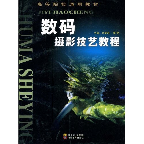 数码摄影技艺教程