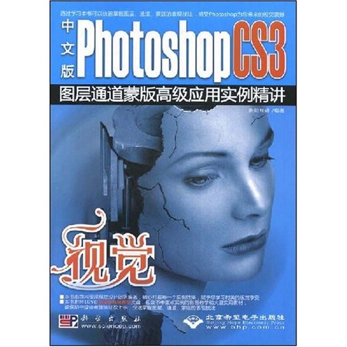 视觉-中文版Photoshop CS3图层通道蒙版高级应用实例精讲