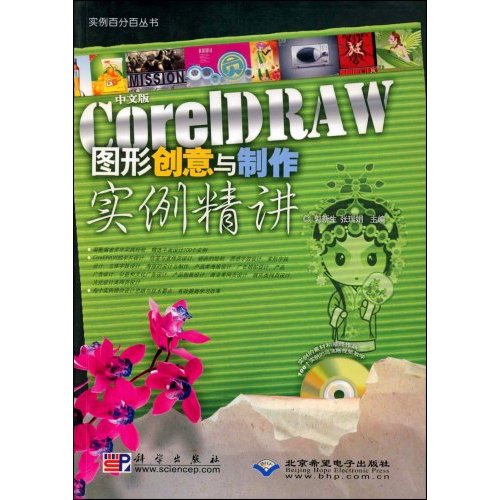 中文版CorelDRAW图形创意与制作实例精讲