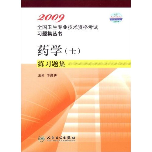 2009-药学(士)练习题集