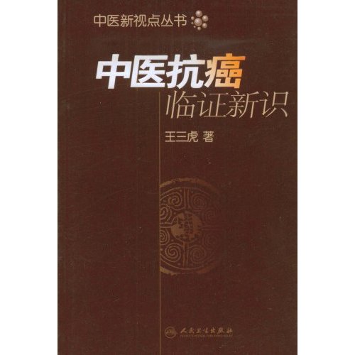 中医抗癌临证新识