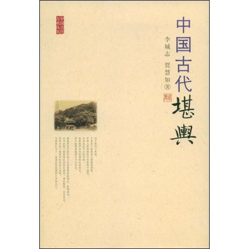 中国古代方术丛书-中国古代堪舆