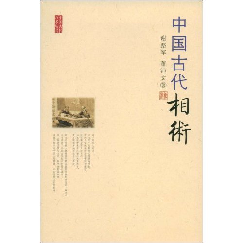 中国古代方术丛书-中国古代相术