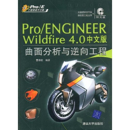 Pro/EINEER Wildflre4.0中文版曲面分析与逆向工程(附光盘)