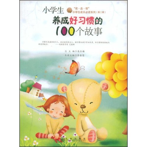 读品悟----小学生养成好习惯的100个故事