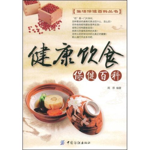 生活保健百科丛书-健康饮食保健百科