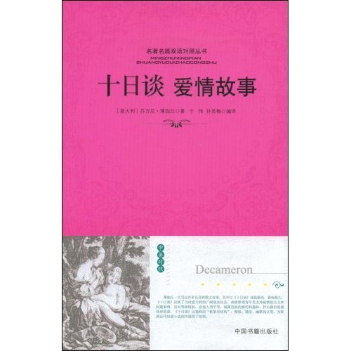 十日谈爱情故事(英汉对照)