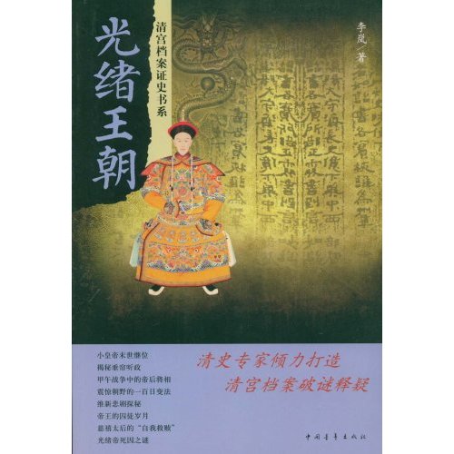 清宫档案证史书系-光绪王朝