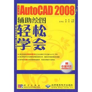 CX5473 轻松学会中文版AutoCAD2008辅助绘图