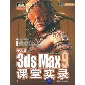 中文版3DS MAX9课堂实录(含光盘)