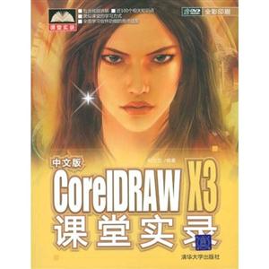 中文版CorelDRAW X3课堂实录(含光盘)
