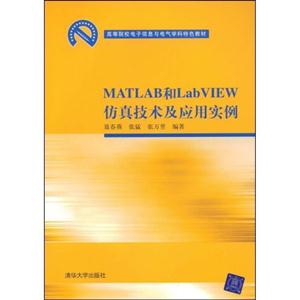 MATLAB和abView仿真技术及应用实例