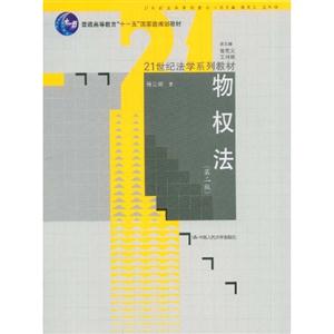 物权法(第二版)(“十一五”国家级规划教材;21世纪法学系列教材)